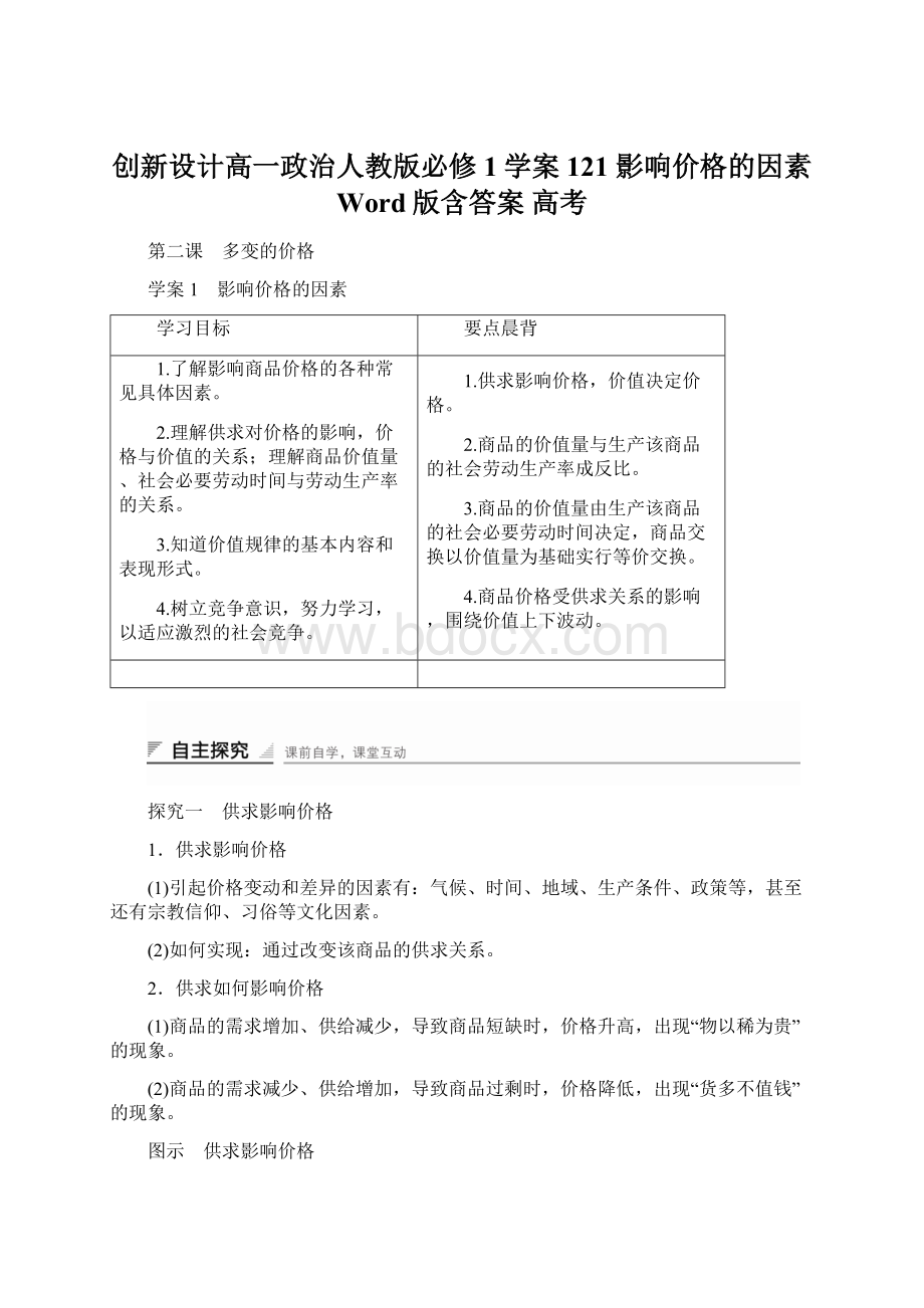 创新设计高一政治人教版必修1学案121 影响价格的因素 Word版含答案 高考文档格式.docx_第1页