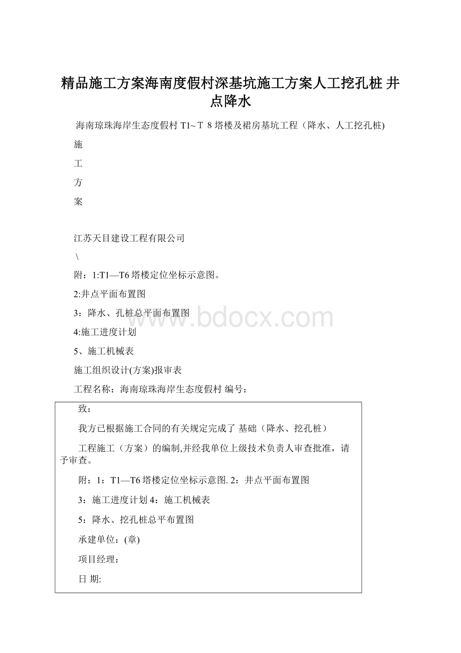 精品施工方案海南度假村深基坑施工方案人工挖孔桩 井点降水.docx