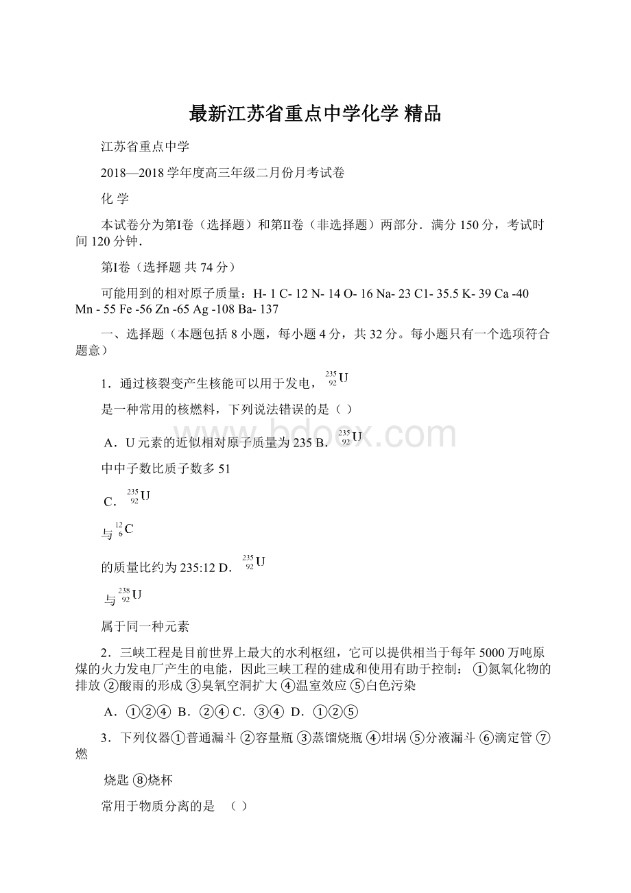 最新江苏省重点中学化学 精品Word格式.docx