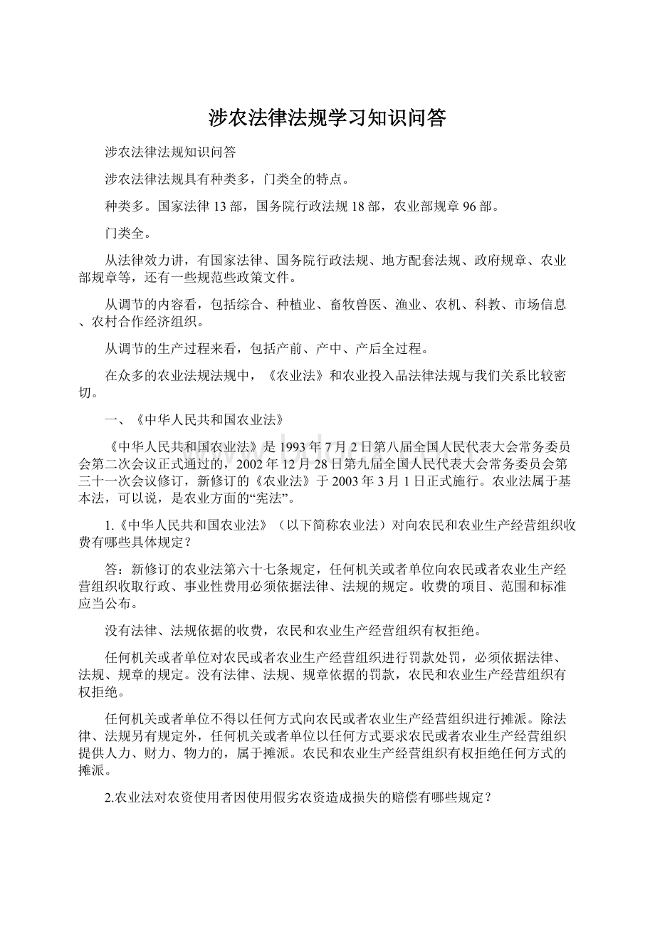 涉农法律法规学习知识问答.docx