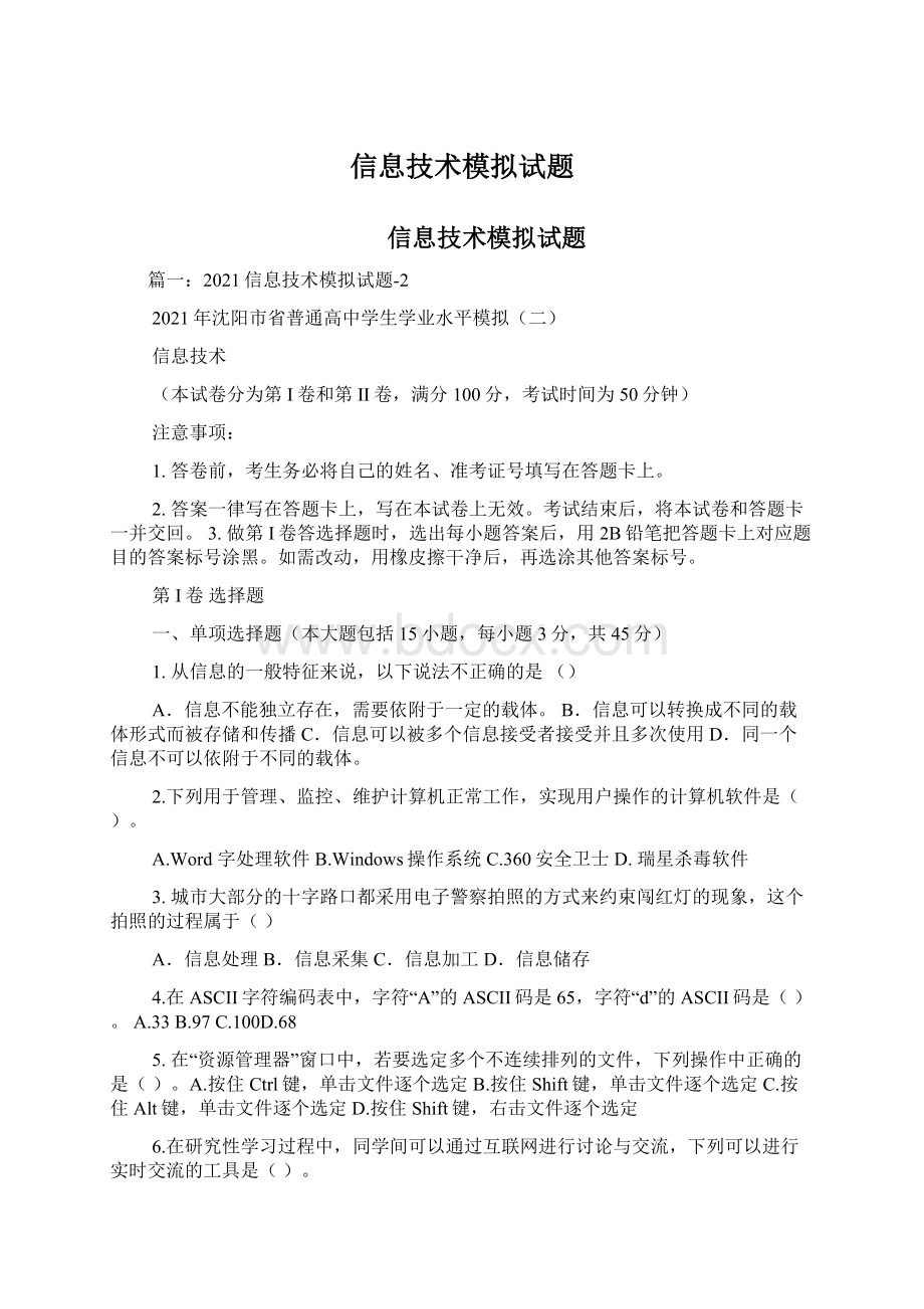 信息技术模拟试题文档格式.docx_第1页