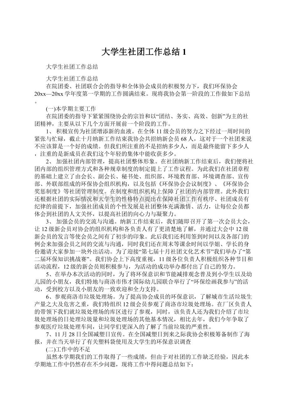 大学生社团工作总结1Word文档格式.docx_第1页