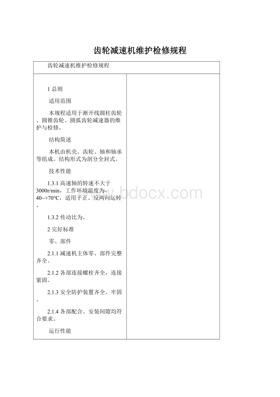 齿轮减速机维护检修规程Word格式文档下载.docx_第1页