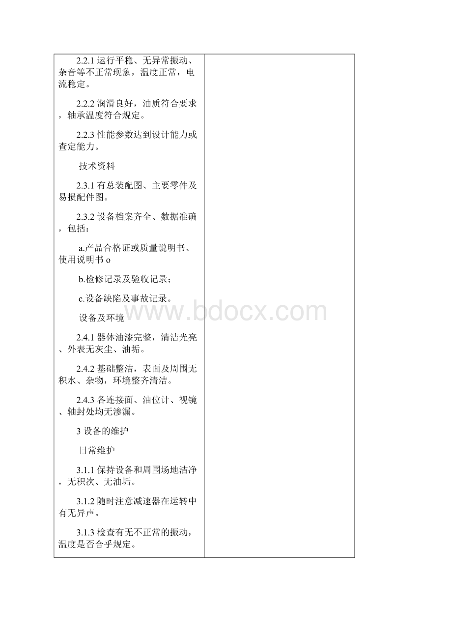 齿轮减速机维护检修规程Word格式文档下载.docx_第2页