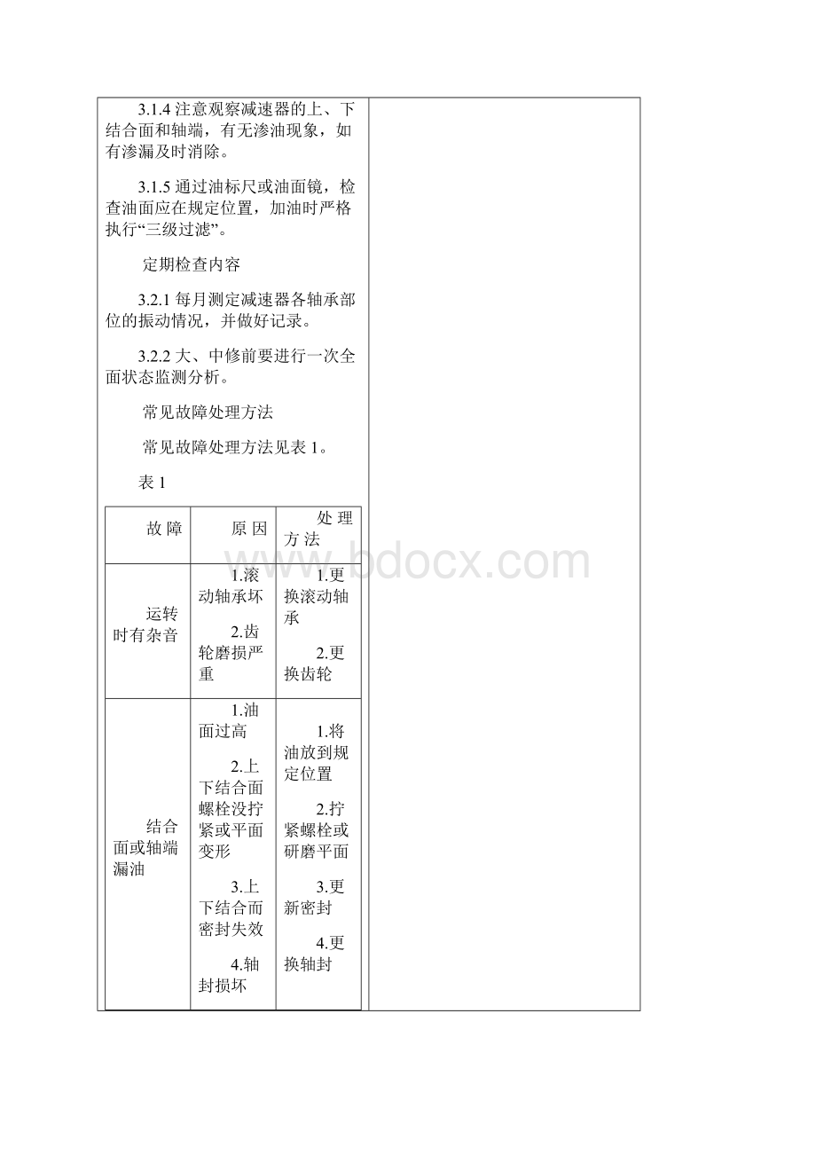 齿轮减速机维护检修规程Word格式文档下载.docx_第3页