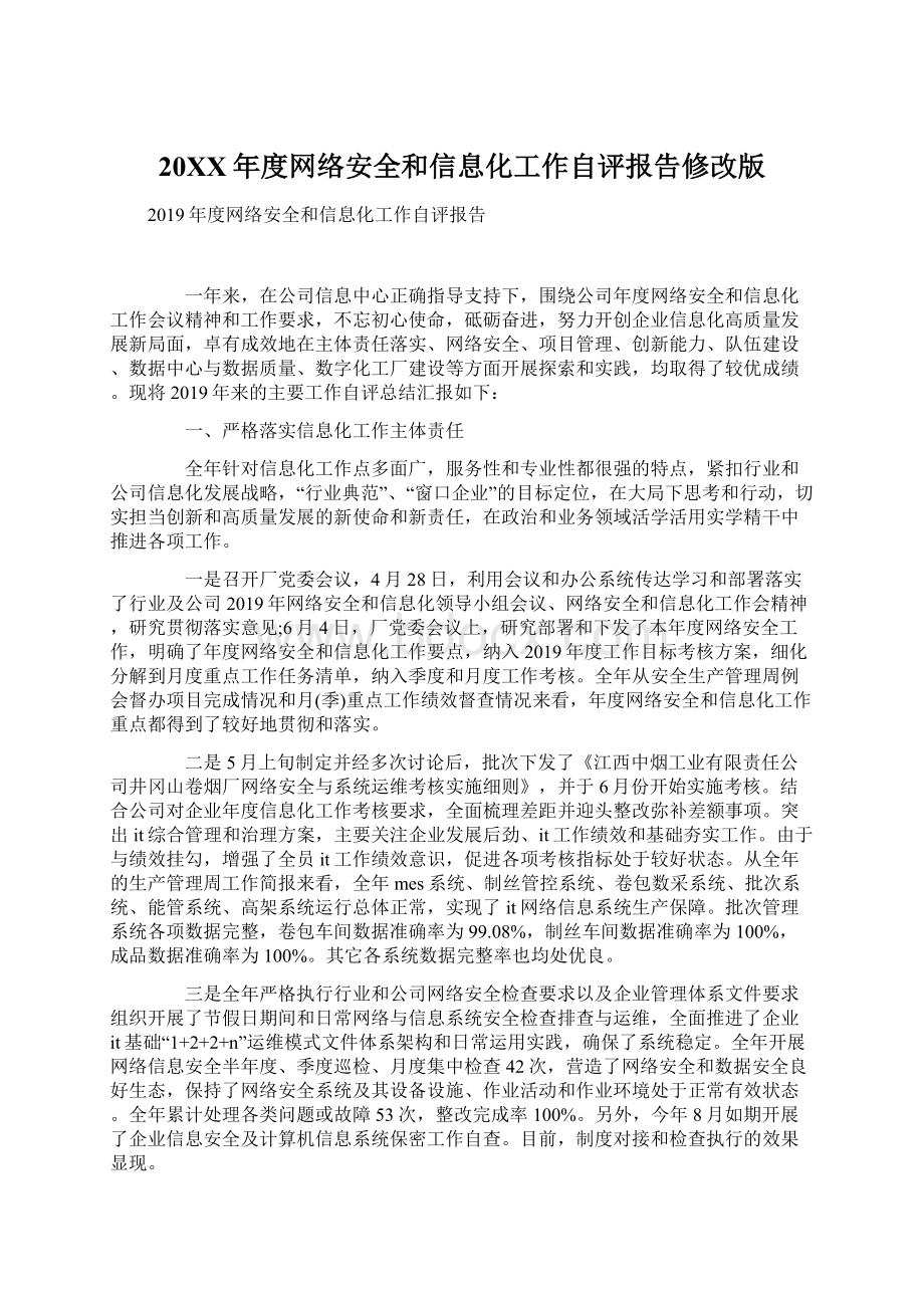 20XX年度网络安全和信息化工作自评报告修改版Word下载.docx_第1页