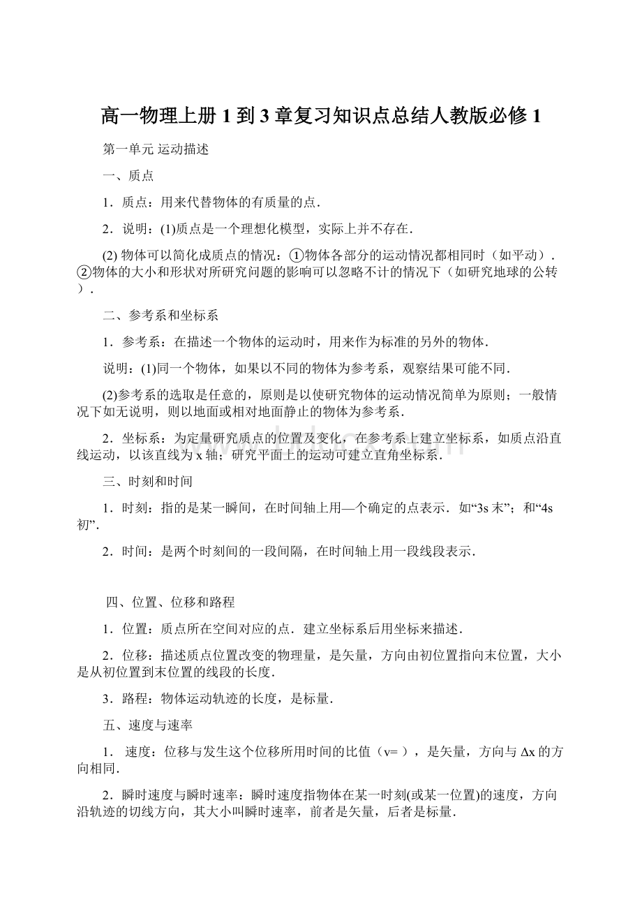 高一物理上册1到3章复习知识点总结人教版必修1.docx