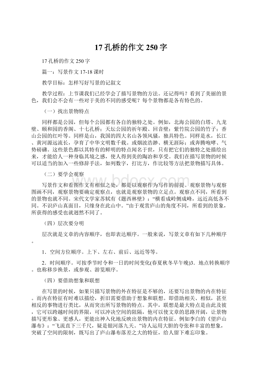 17孔桥的作文250字Word格式文档下载.docx