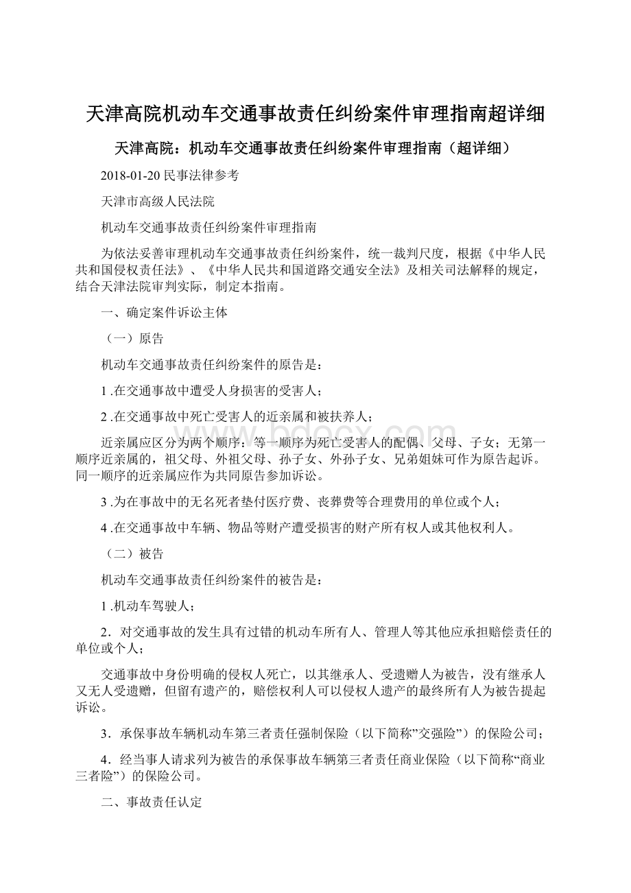 天津高院机动车交通事故责任纠纷案件审理指南超详细Word格式.docx