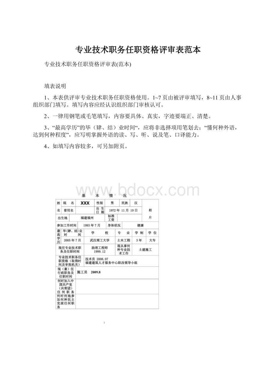 专业技术职务任职资格评审表范本Word格式.docx_第1页