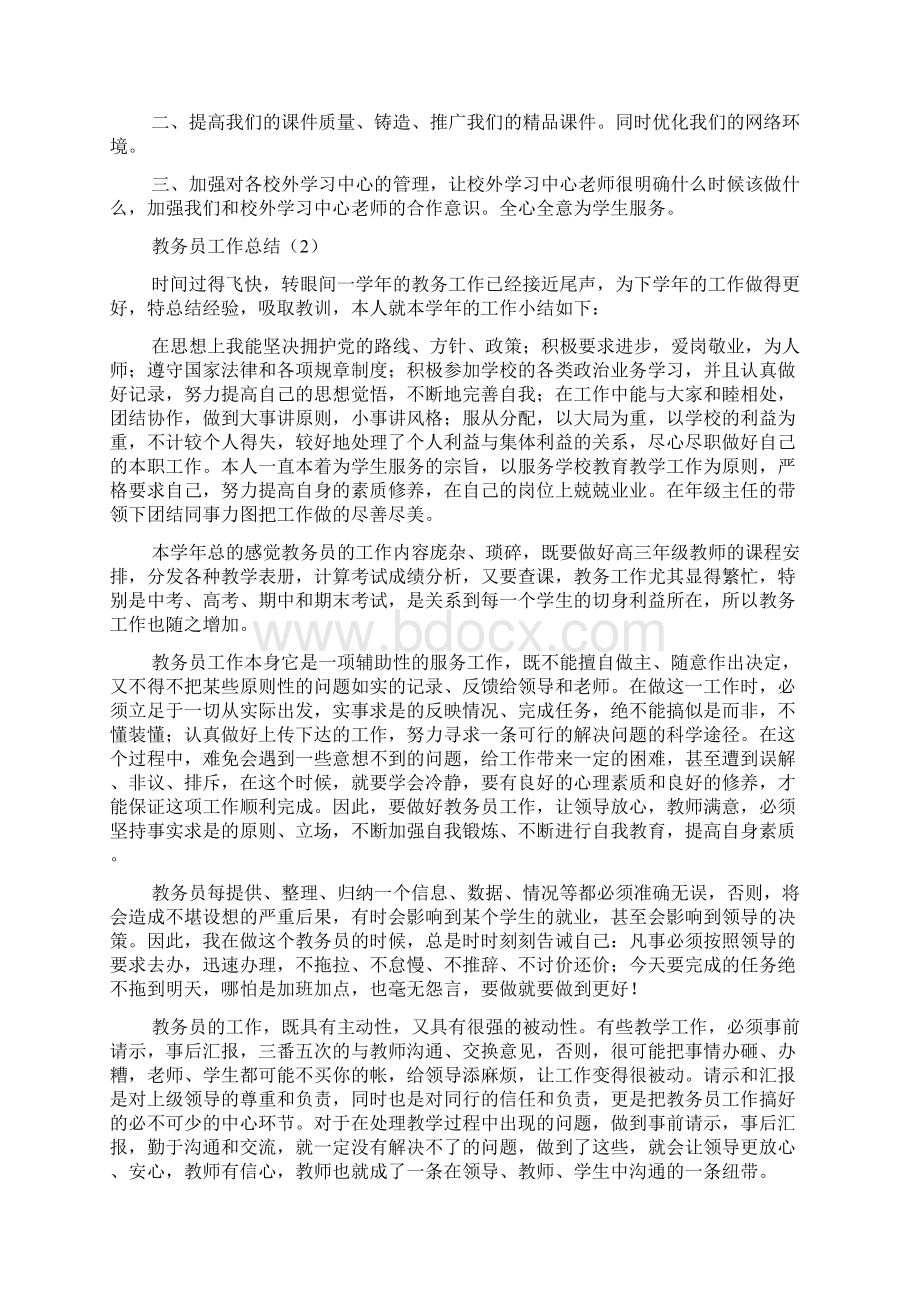 教务员工作总结报告.docx_第2页