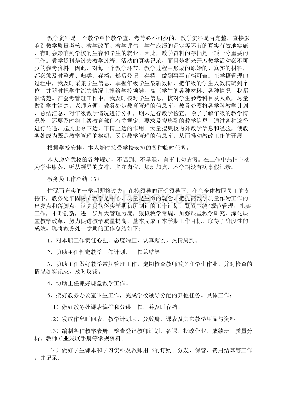 教务员工作总结报告.docx_第3页