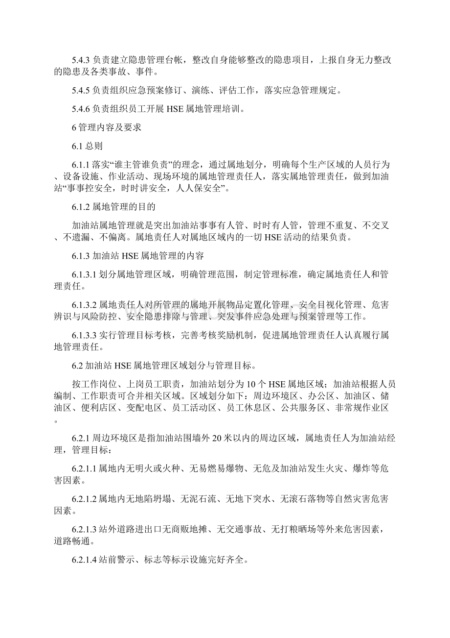 PASS加油站HSE属地管理实施细则Word文件下载.docx_第3页