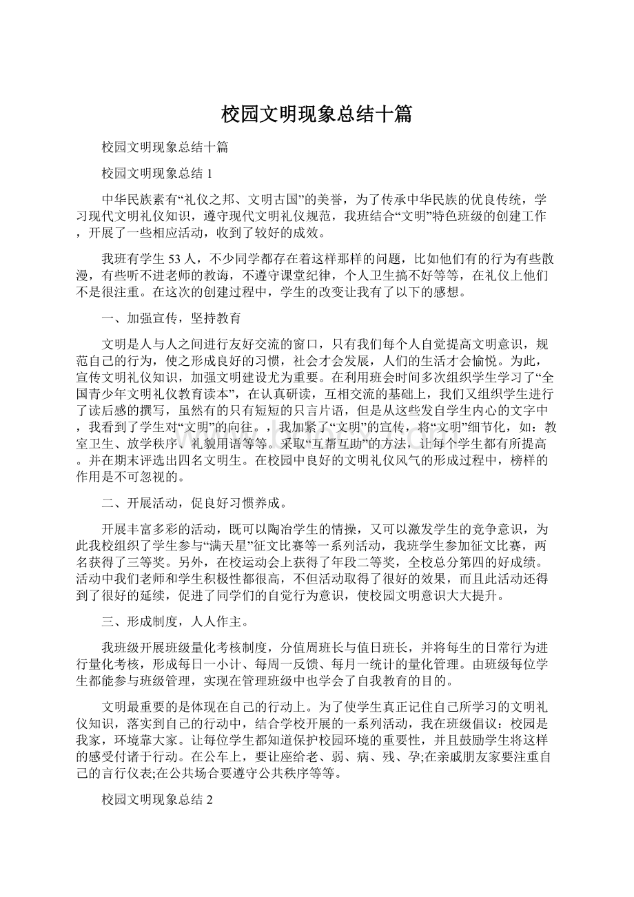 校园文明现象总结十篇Word格式.docx