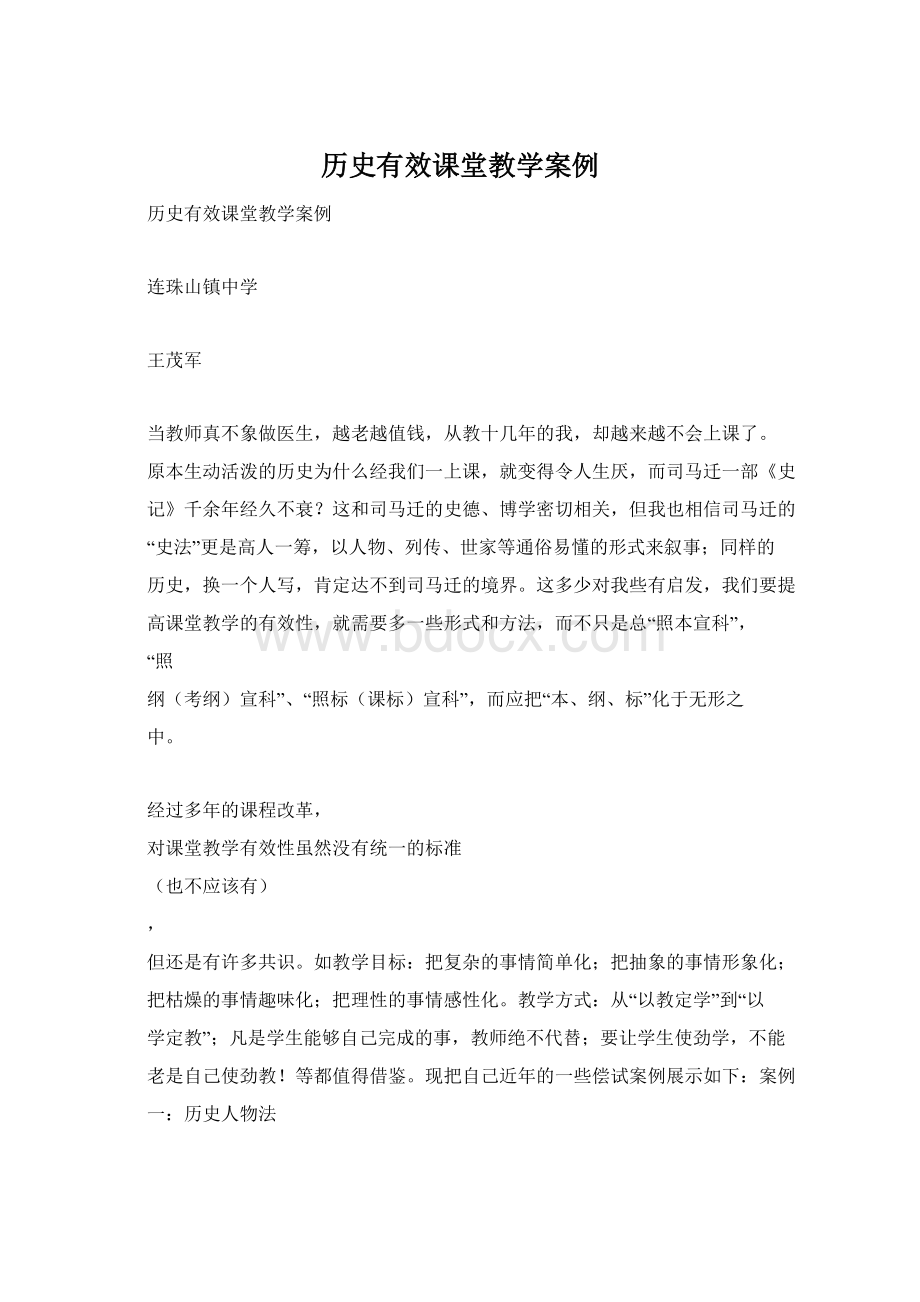 历史有效课堂教学案例.docx_第1页