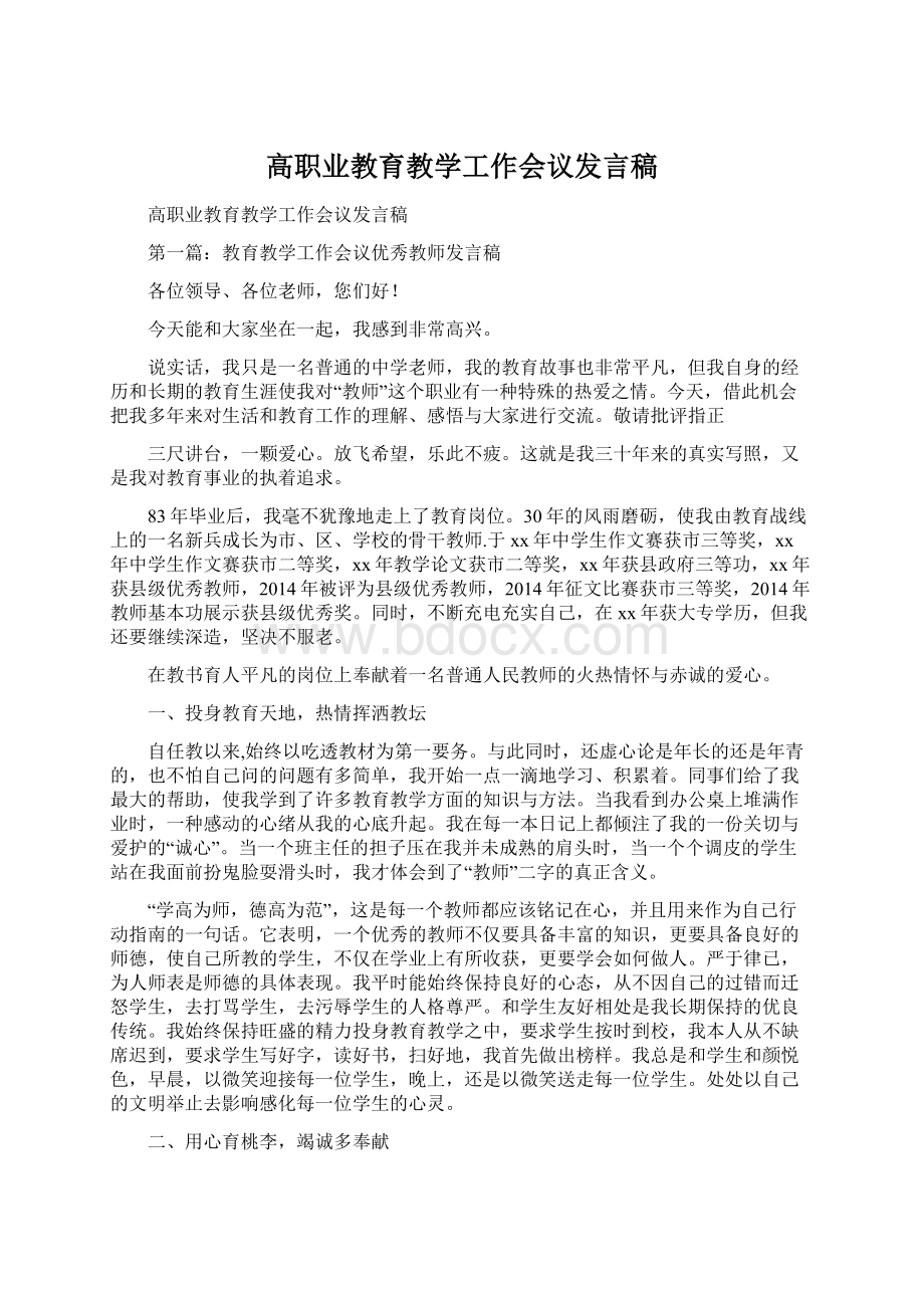 高职业教育教学工作会议发言稿.docx