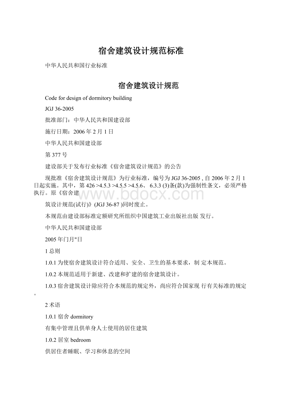 宿舍建筑设计规范标准Word文档格式.docx