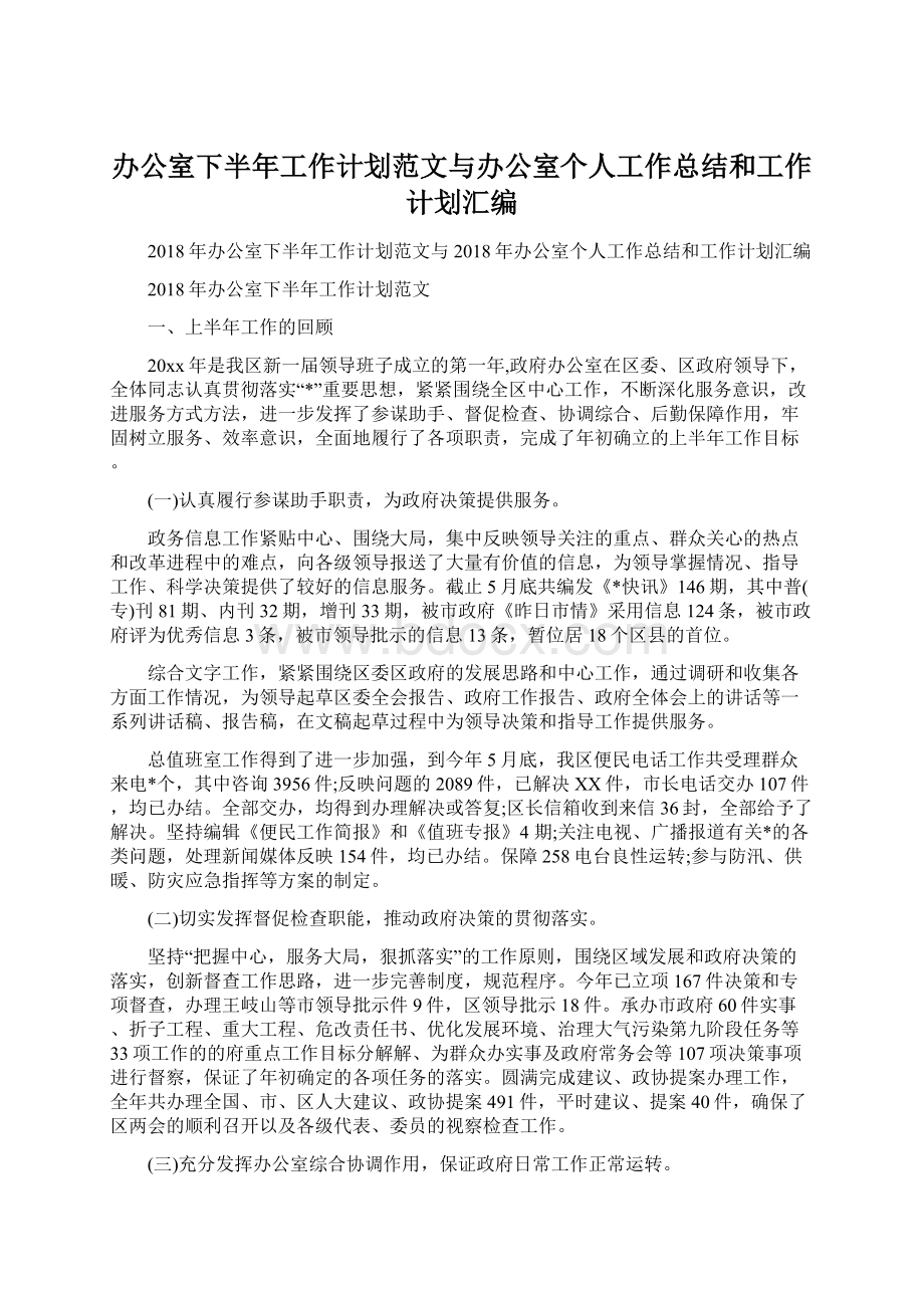 办公室下半年工作计划范文与办公室个人工作总结和工作计划汇编.docx_第1页