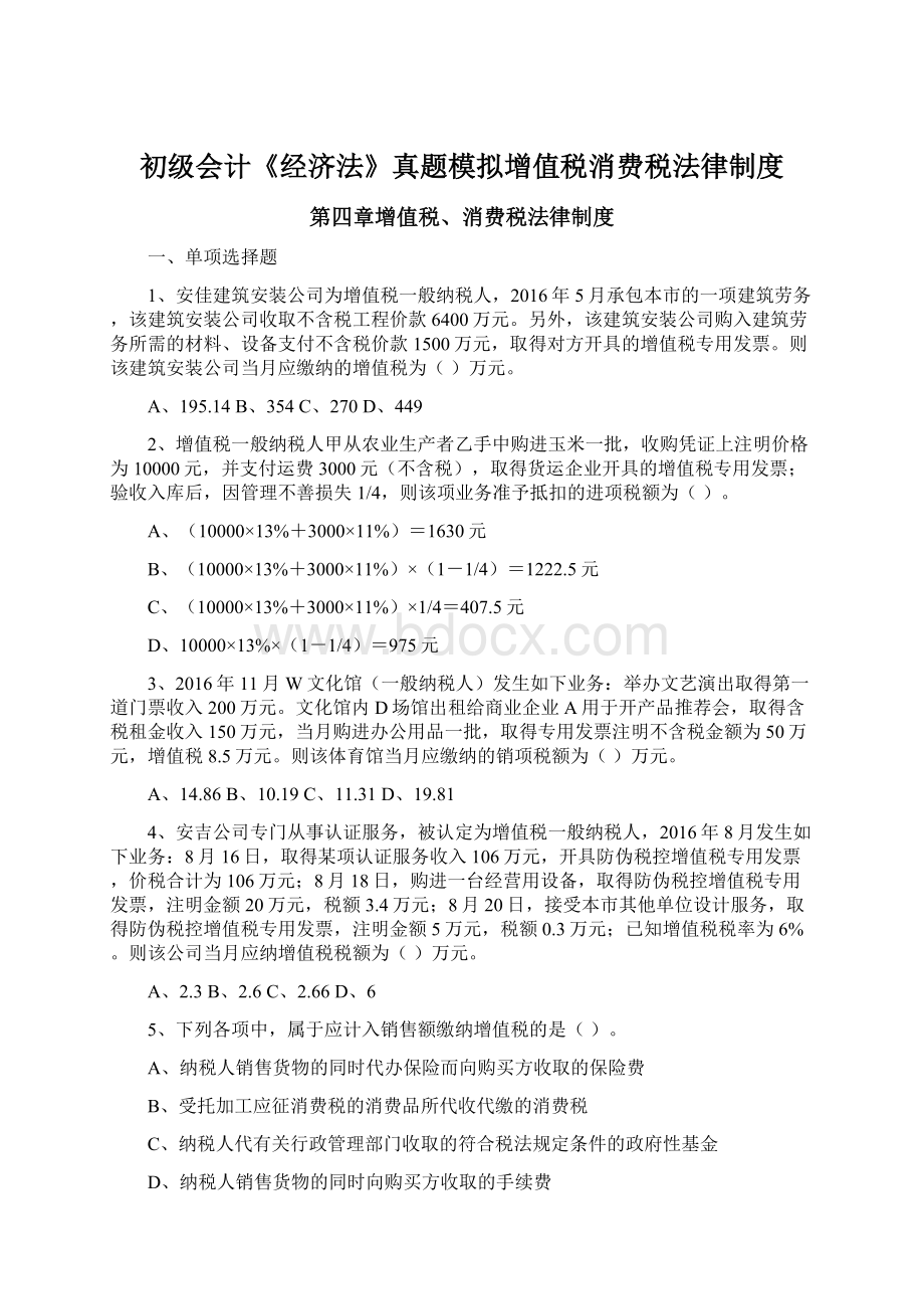 初级会计《经济法》真题模拟增值税消费税法律制度.docx_第1页