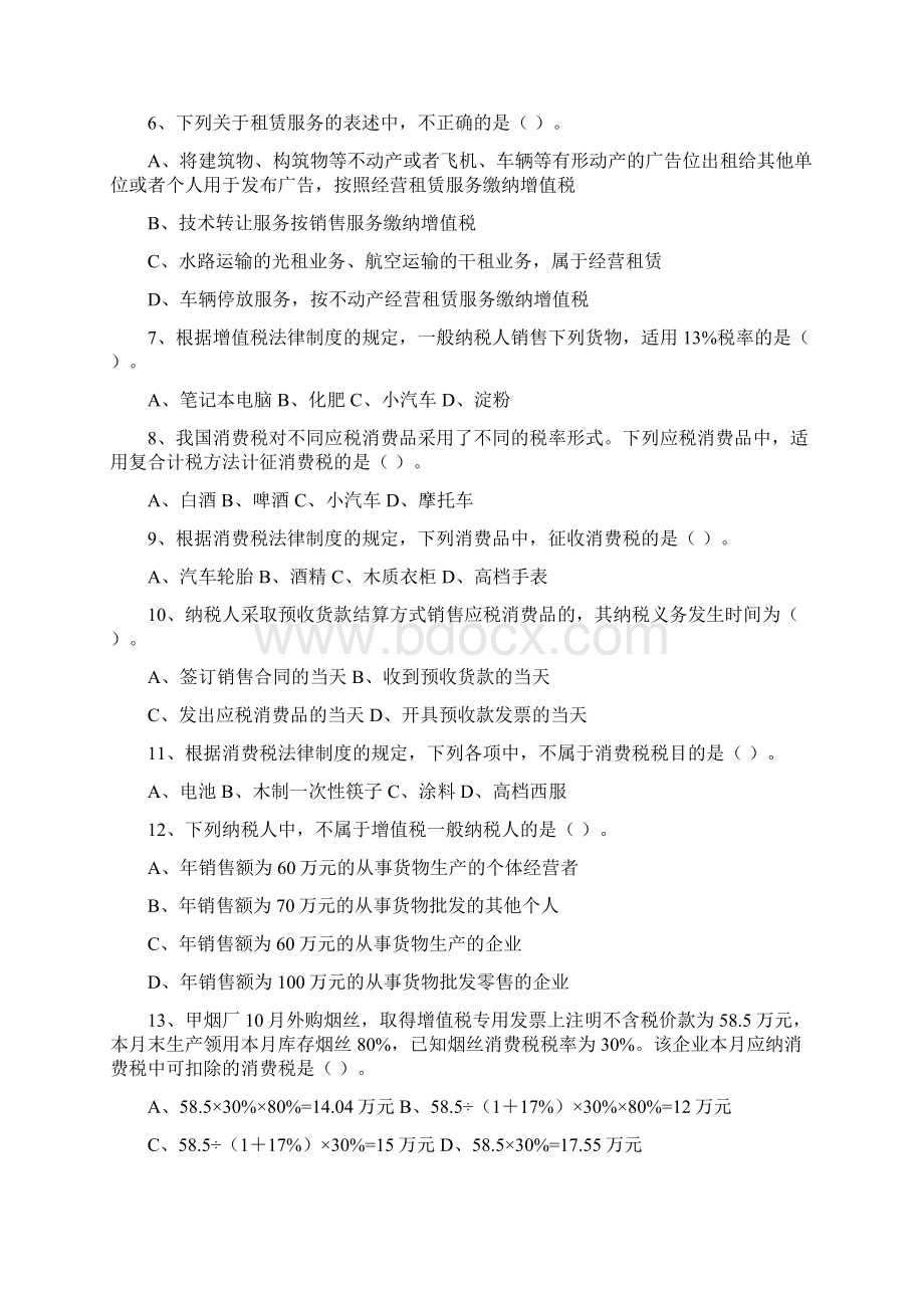 初级会计《经济法》真题模拟增值税消费税法律制度.docx_第2页