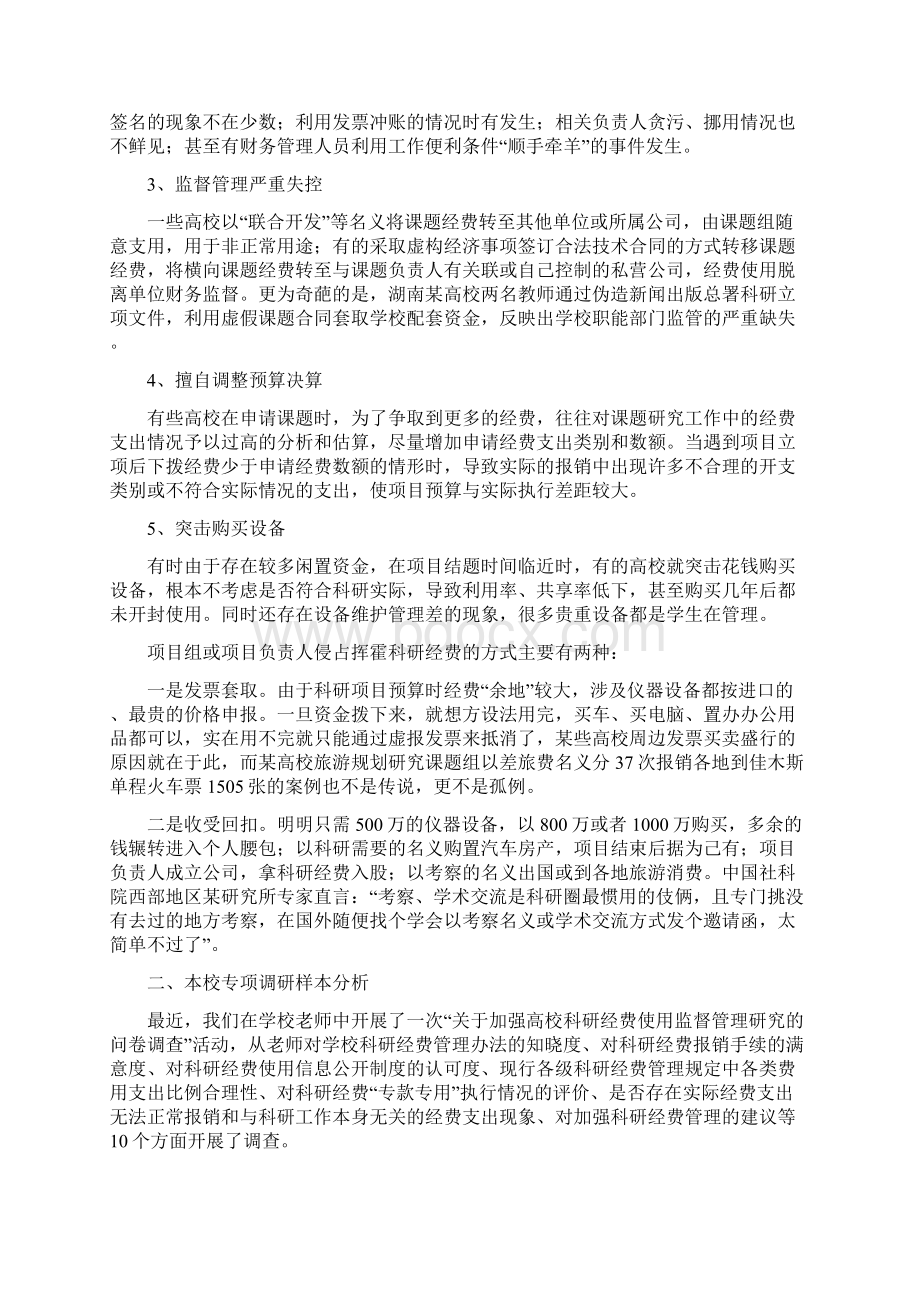 多管齐下治理高校科研经费使用管理乱象Word文档格式.docx_第2页