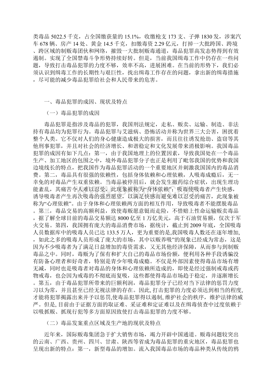 毕业论文 浅谈我国缉毒工作中存在的问题及防控对策.docx_第2页