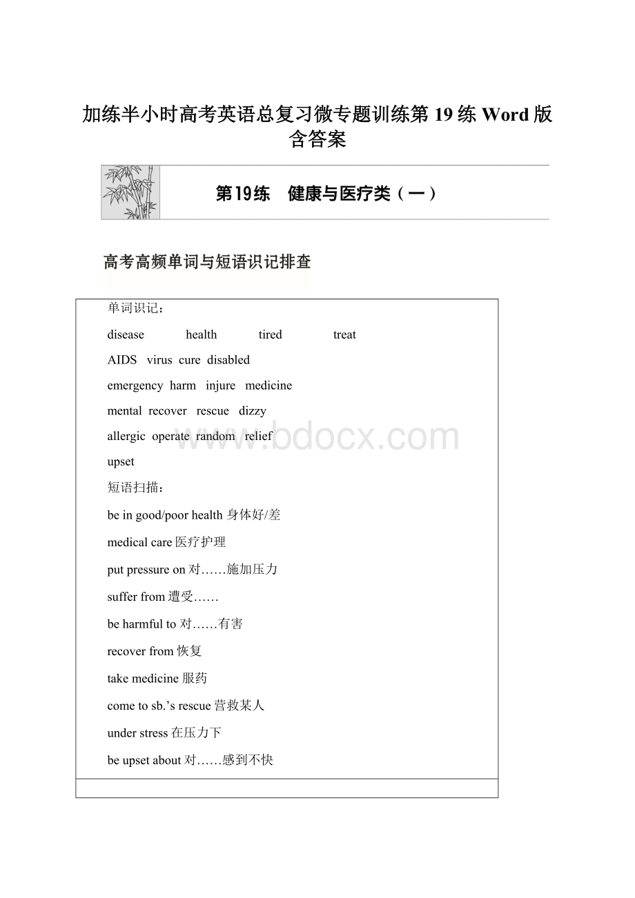 加练半小时高考英语总复习微专题训练第19练 Word版含答案.docx