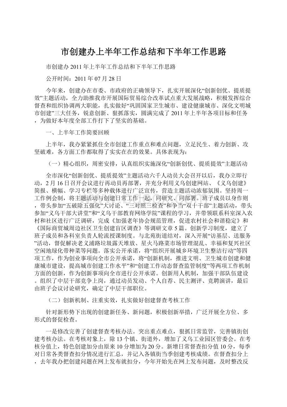 市创建办上半年工作总结和下半年工作思路文档格式.docx