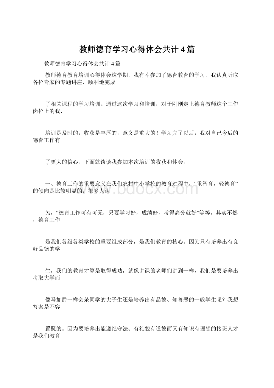 教师德育学习心得体会共计4篇Word文档下载推荐.docx