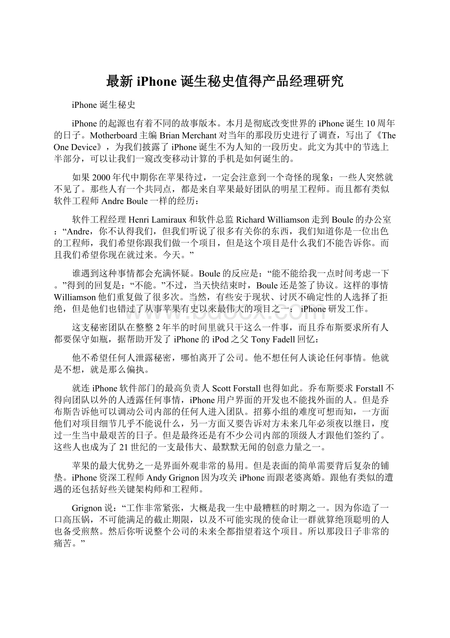 最新iPhone 诞生秘史值得产品经理研究.docx