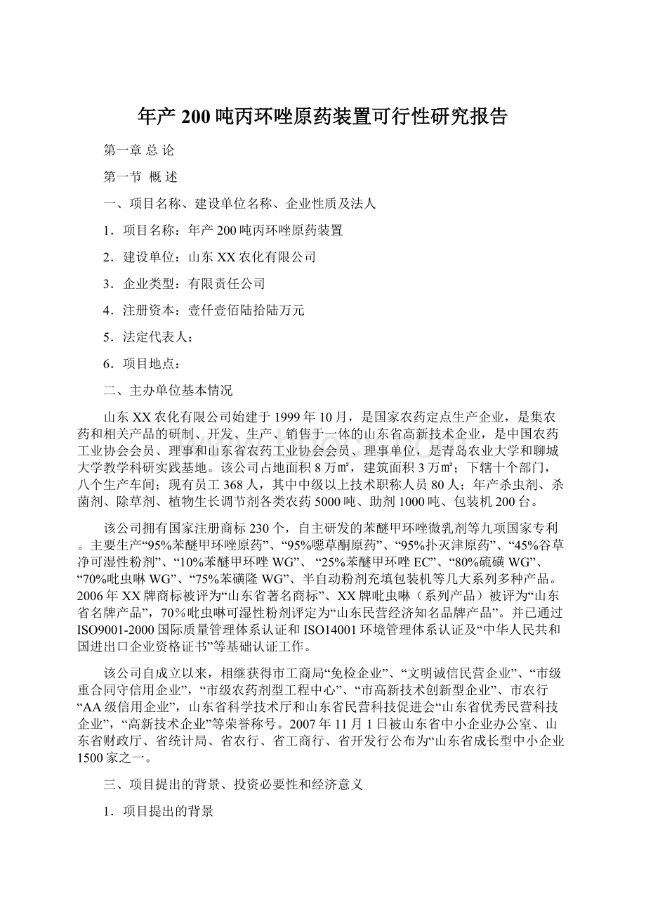 年产200吨丙环唑原药装置可行性研究报告Word文件下载.docx