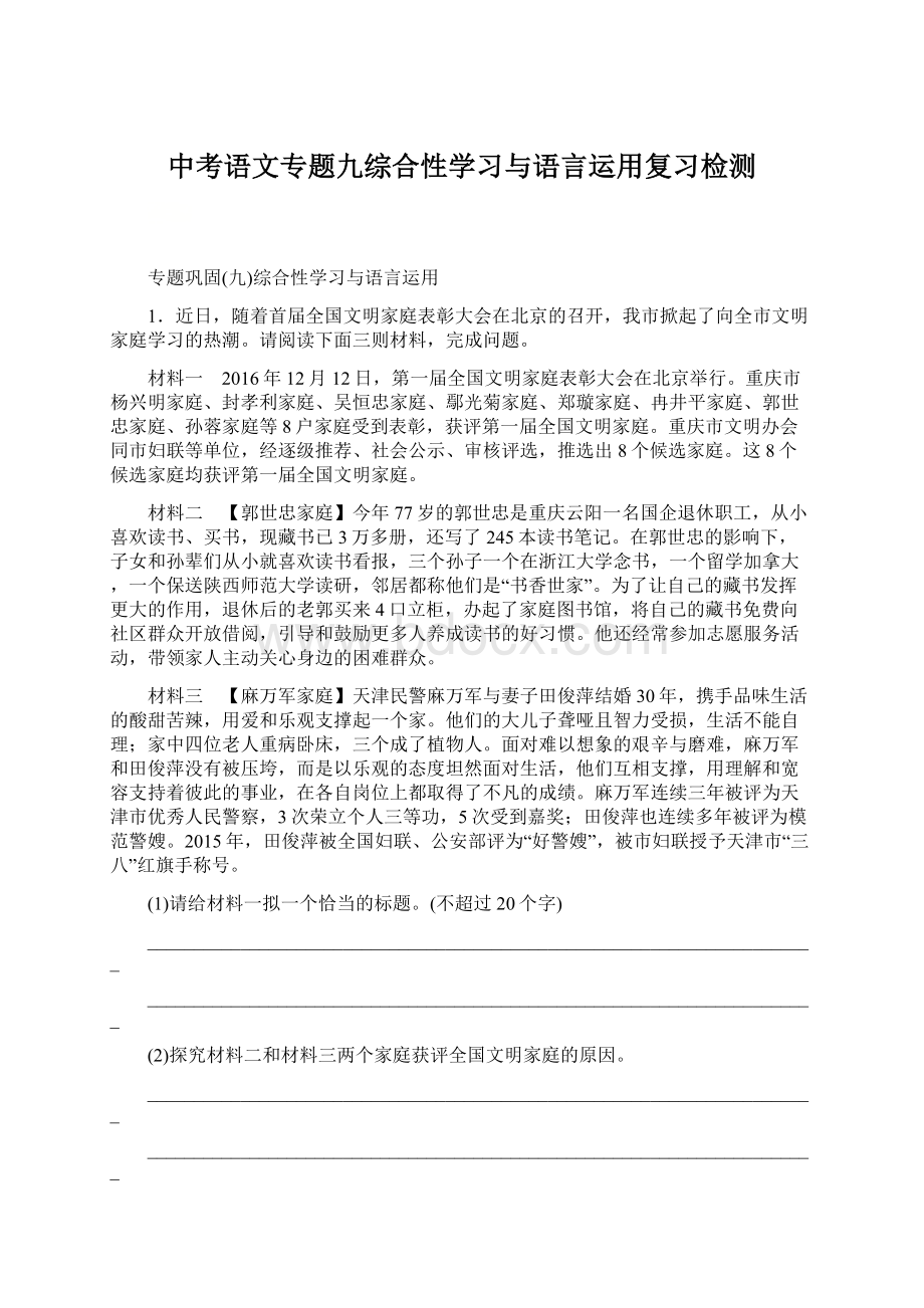 中考语文专题九综合性学习与语言运用复习检测Word下载.docx