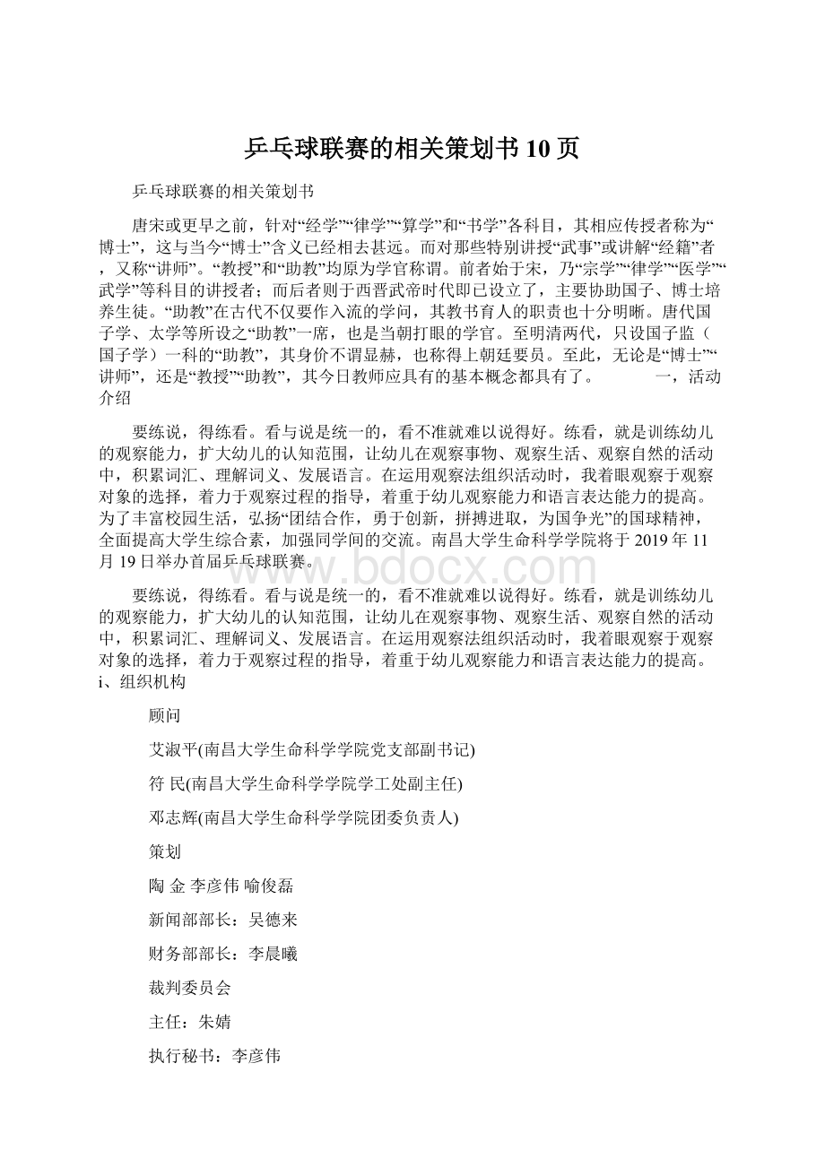 乒乓球联赛的相关策划书10页Word文档下载推荐.docx