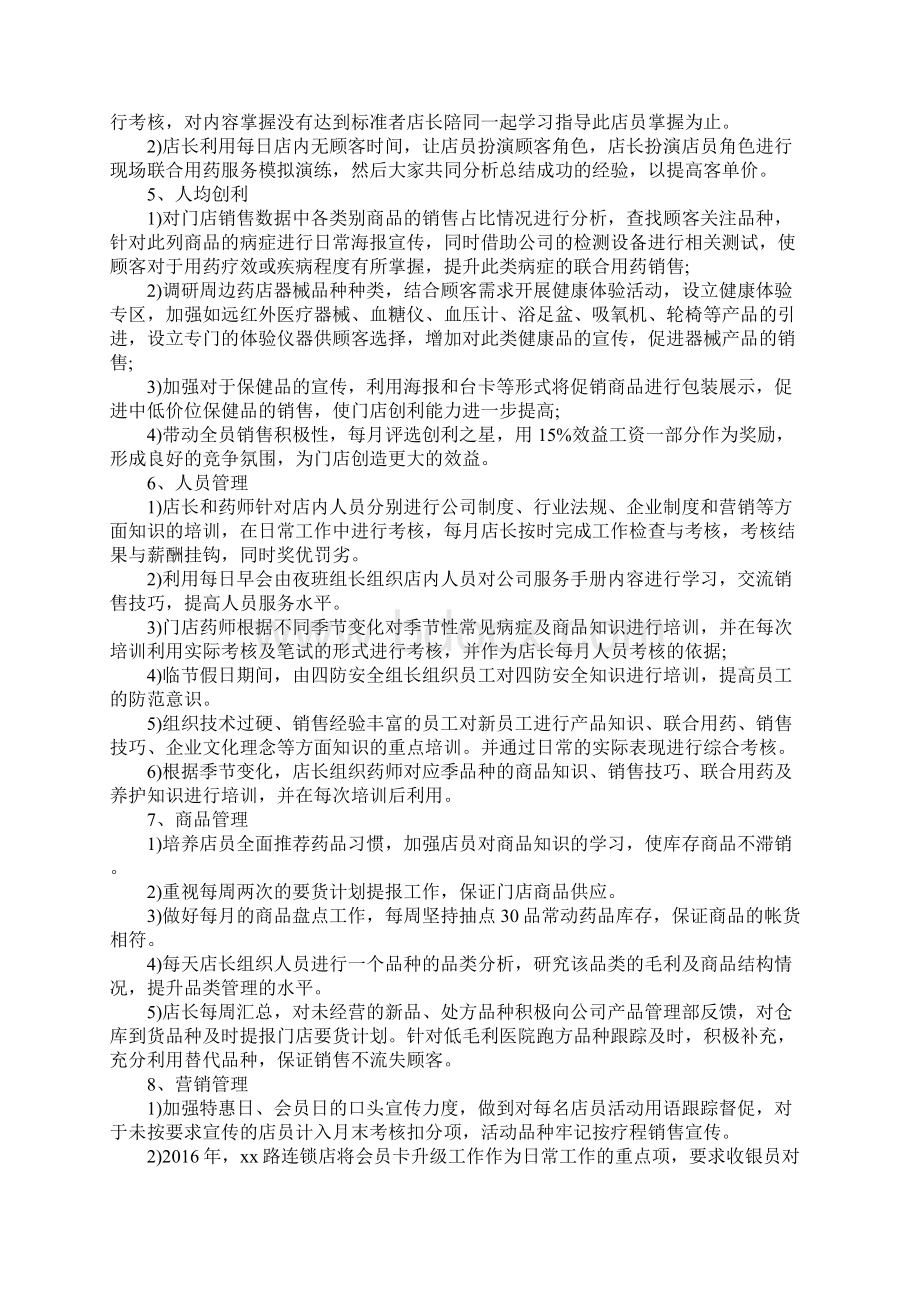 药店店长工作计划新编版.docx_第2页