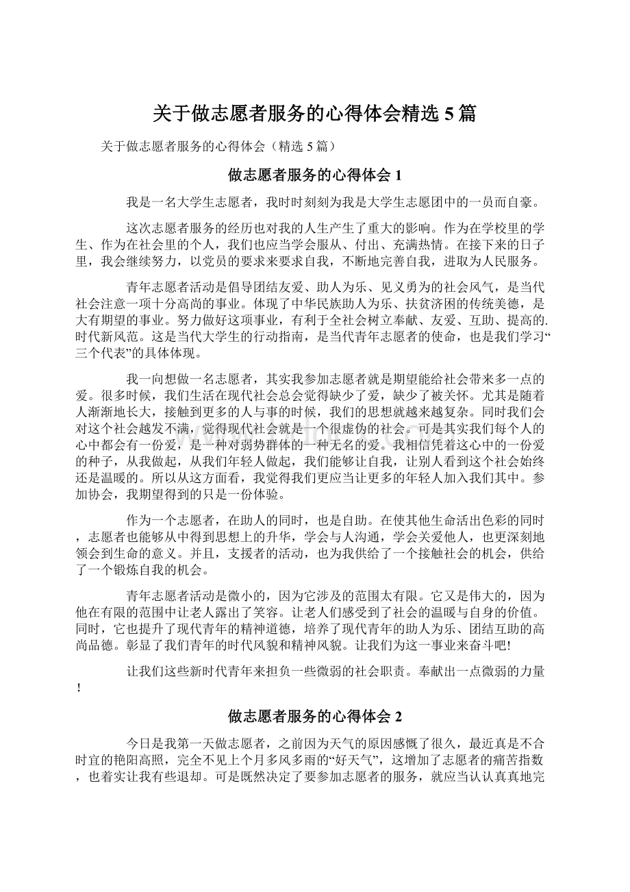 关于做志愿者服务的心得体会精选5篇.docx_第1页