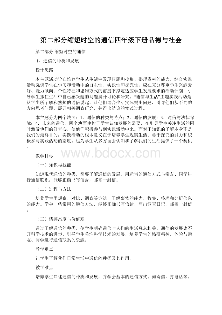 第二部分缩短时空的通信四年级下册品德与社会.docx