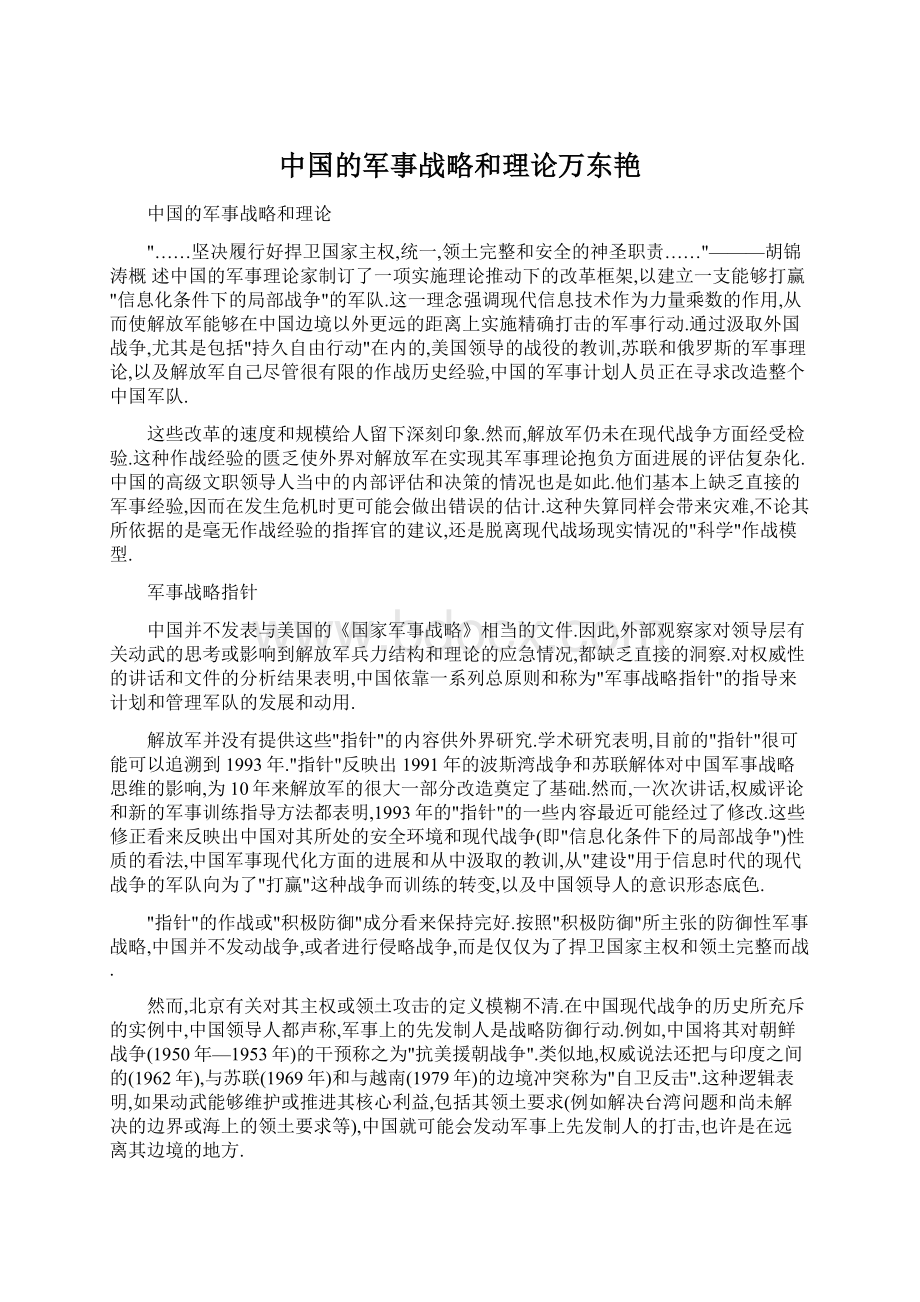 中国的军事战略和理论万东艳.docx_第1页