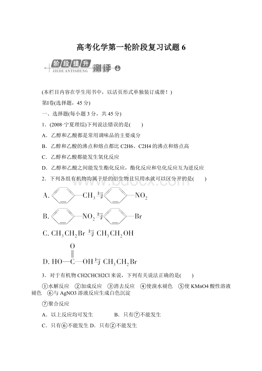 高考化学第一轮阶段复习试题6.docx_第1页
