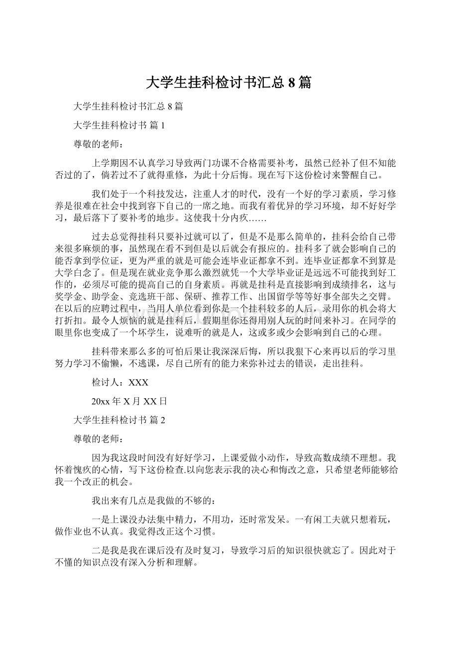 大学生挂科检讨书汇总8篇文档格式.docx