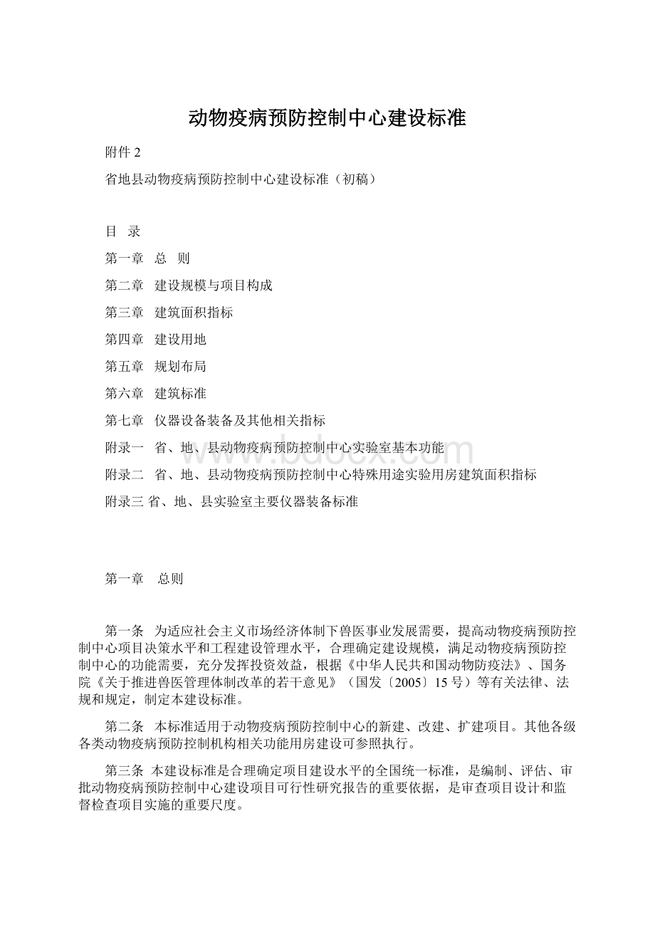 动物疫病预防控制中心建设标准.docx