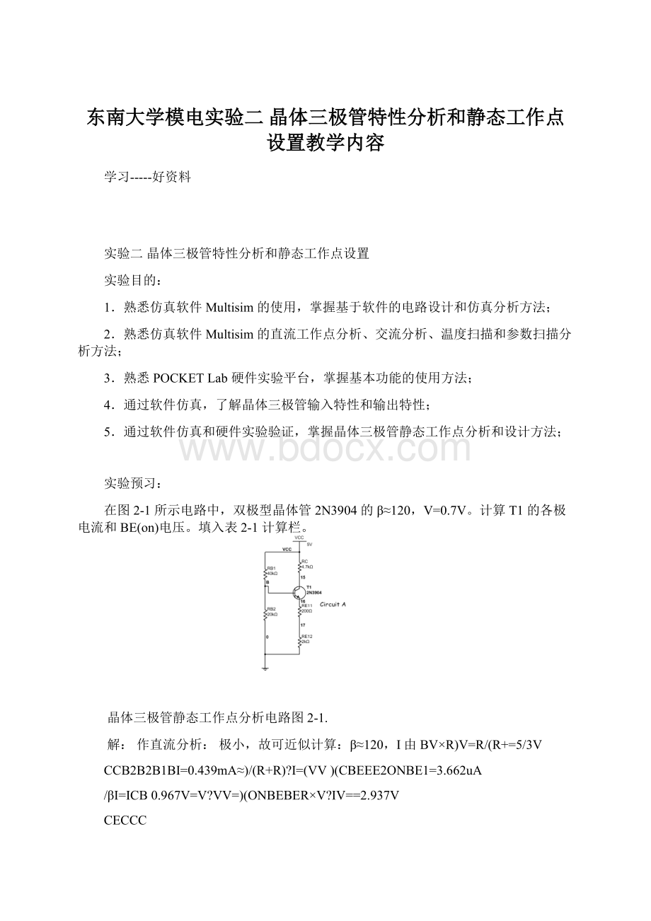 东南大学模电实验二 晶体三极管特性分析和静态工作点设置教学内容Word文档下载推荐.docx