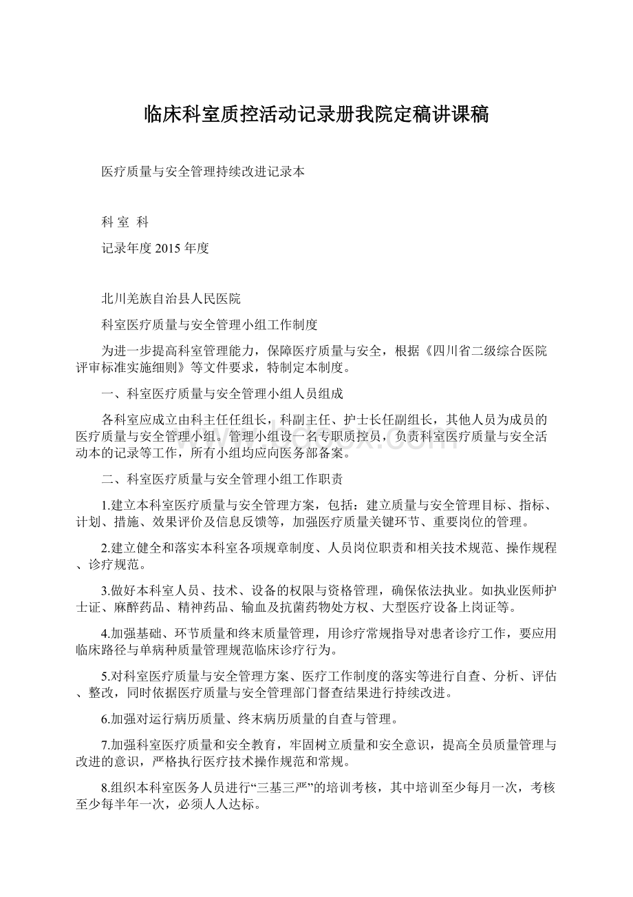 临床科室质控活动记录册我院定稿讲课稿.docx_第1页