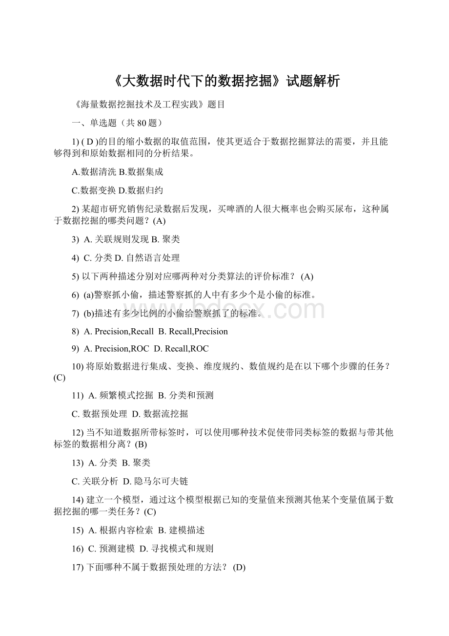 《大数据时代下的数据挖掘》试题解析Word文档下载推荐.docx