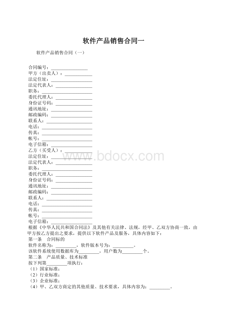 软件产品销售合同一.docx_第1页