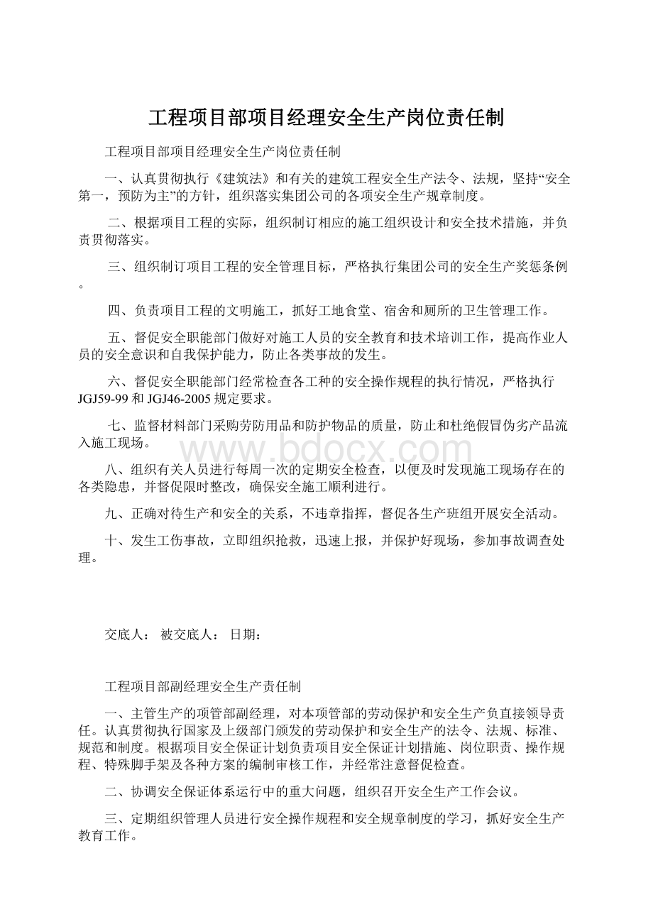 工程项目部项目经理安全生产岗位责任制.docx_第1页