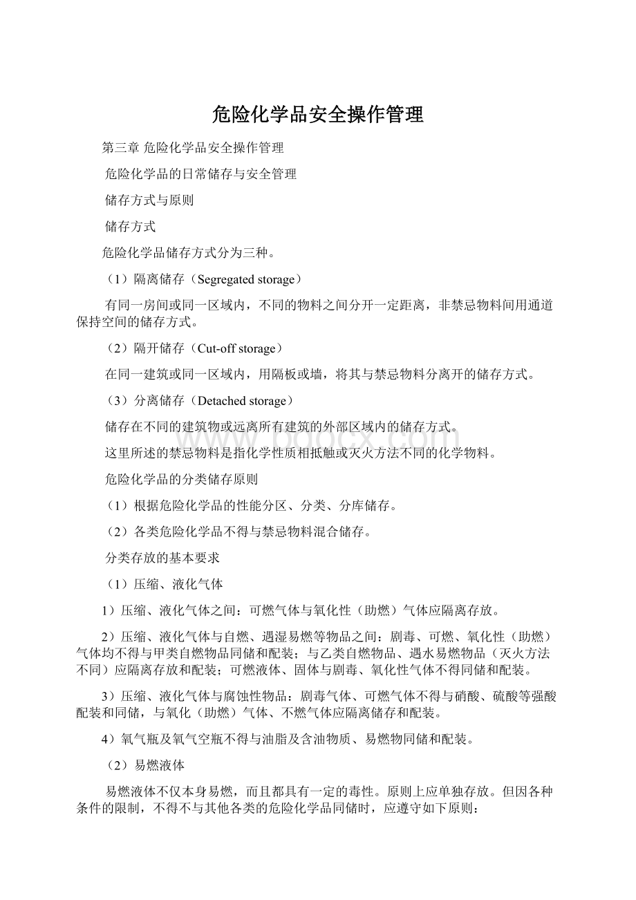 危险化学品安全操作管理Word文档下载推荐.docx