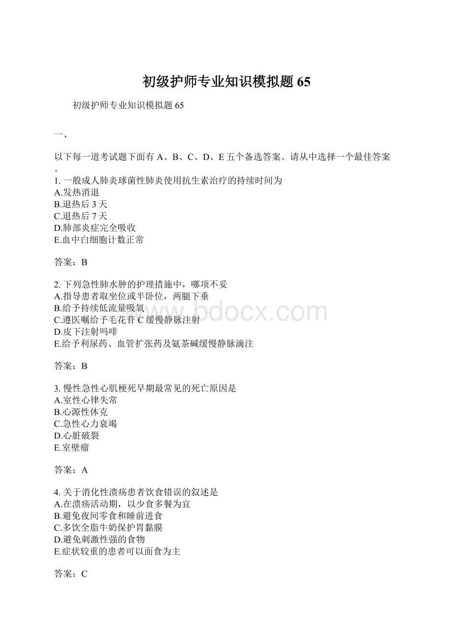 初级护师专业知识模拟题65.docx_第1页