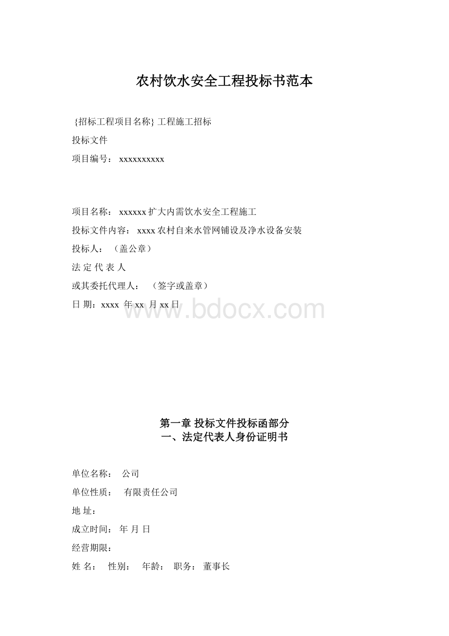 农村饮水安全工程投标书范本.docx_第1页