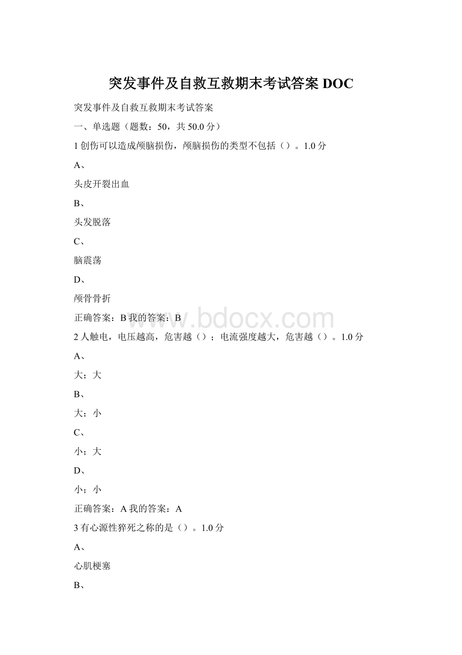 突发事件及自救互救期末考试答案DOCWord下载.docx_第1页