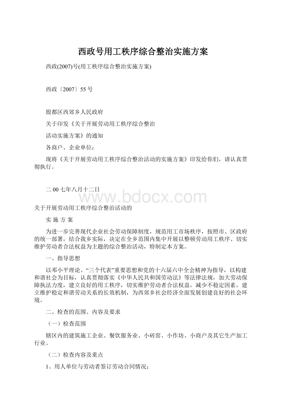 西政号用工秩序综合整治实施方案Word下载.docx